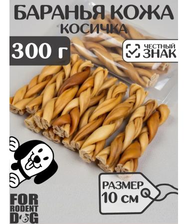 FOR RODENT DOG Dog delicities lamb leather (pigtail) 10 cm 300 g