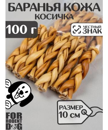 FOR RODENT DOG Dog delicities lamb leather (pigtail) 10 cm 100 g