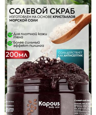 Kapous Salt scrub coffee 200 ml
