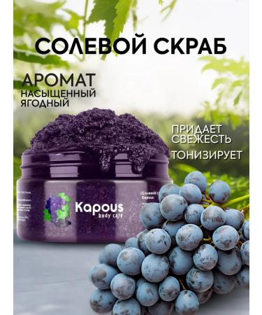 Kapous Salt scrubcore and grapes 200 ml