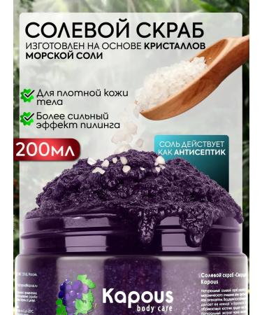 Kapous Salt scrubcore and grapes 200 ml - Buy Online on GoSupps.com