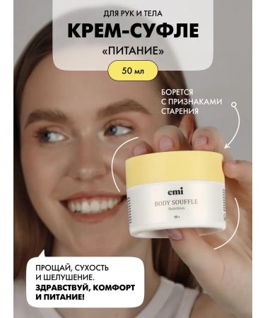 EMi Cream-sufle power for dry skin of arms legs and body 50 ml