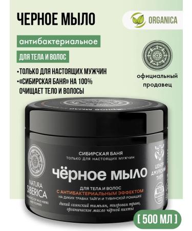 Natura Siberica Black soap for body and hair male antibacterial
