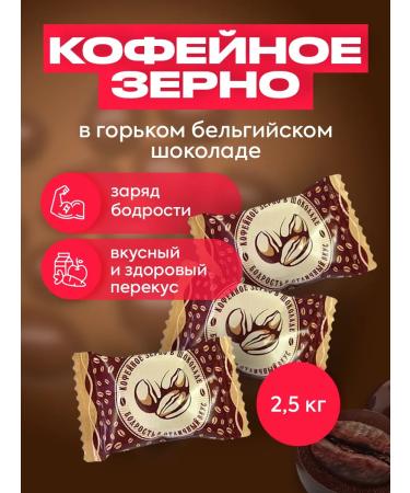 Old Plantation Coffee grain in bitter chocolate 2.5 kg