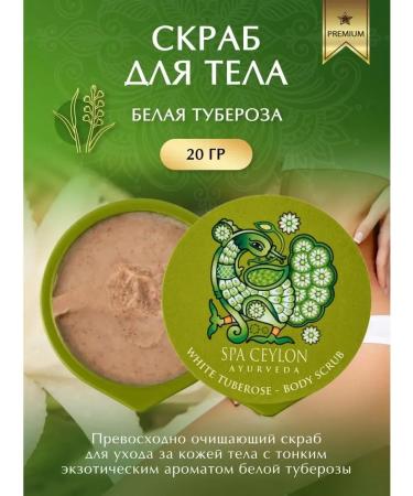 Body scrub white tuberose (20g)