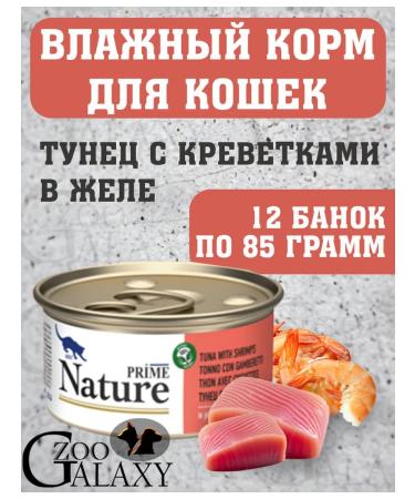 Prime Nature Wet feed Nature for cats tuna with shrimp 12x85 g