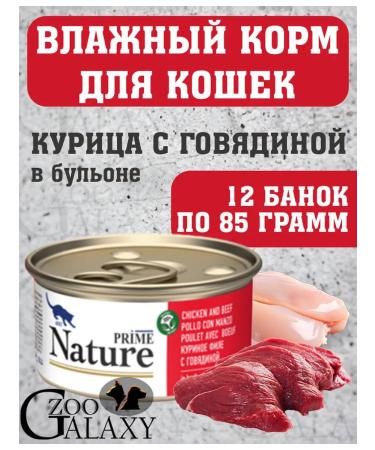 Prime Nature NATURE food for cats chicken and beef in the broth 12x85 g