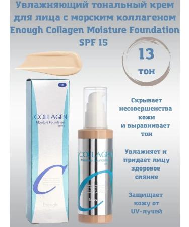 ENOUGH Tonal cream with collagen tone 13 100ml