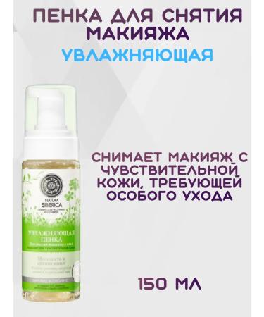 Natura Siberica Make -up peeling foam moisturizers 150 ml