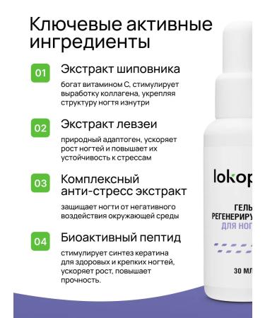 Lokopro Regenerating gel for nails - Buy Online on GoSupps.com