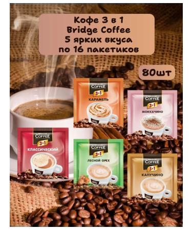 KDV Coffee 3 in 1 Bridge Coffee Assorted 80 pcs
