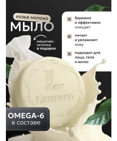 Laureco Soap premium soap with Omega 6 and goat milk