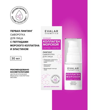 Evalar Anti -aging serum for face wrinkles sea collagen