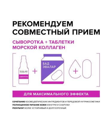 Evalar Anti -aging serum for face wrinkles sea collagen - Buy Online on GoSupps.com