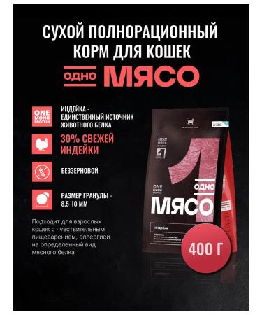 One Meat Adult cat food turkey 400 g