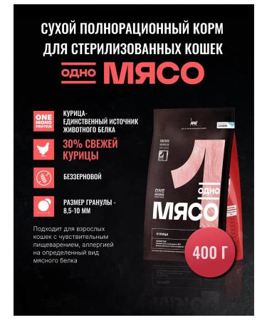One Meat Feed for sterilized cats chicken 400 g