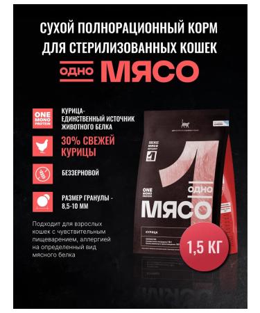 One Meat Feed for sterilized cats chicken 1.5 kg