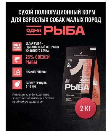One Meat Dog food for small breeds with white fish 2 kg