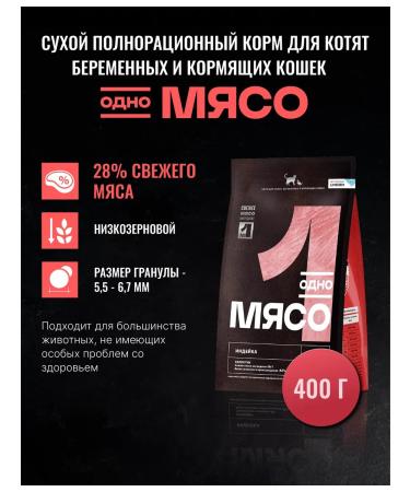 One Meat Feed for kittens and pregnant cats turkey 400 g