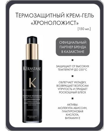 Kerastase Thermal protection cream gel "Chrono-Hold" 150 ml