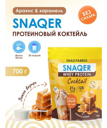 Serum protein sugar cocktail SNAQER 700 g