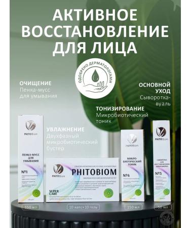 Phytobiom A set of facial cosmetics