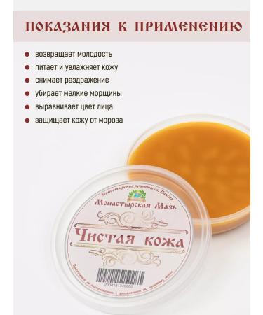 Monastic recipes of St Paisios Crimean cosmetics ointment "Pure leather" - Buy Online on GoSupps.com
