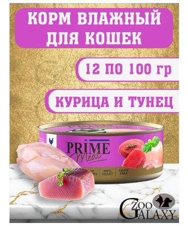 PRIME MEAT Wet feed meat for cats chicken and tuna 12x100g