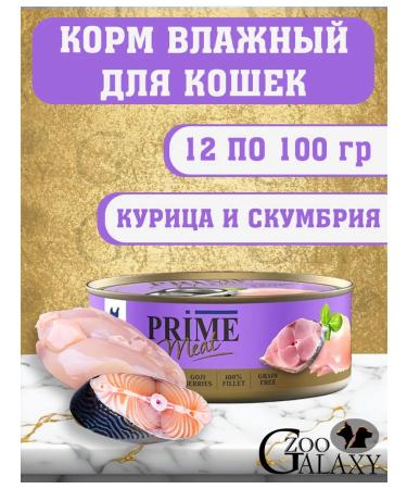 PRIME MEAT Wet feed meat for cats chicken and mackerel 12x100g