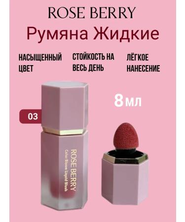 rose berry Face blush creamy liquid 03