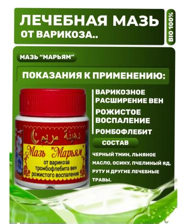 MaryaM Therapeutic ointment for varicose veins and inflammations of veins with black cable