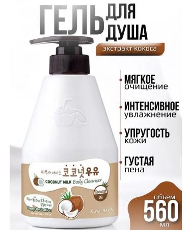 WELCOS Kwailnara Milk Body Cleanser shower gel coconut