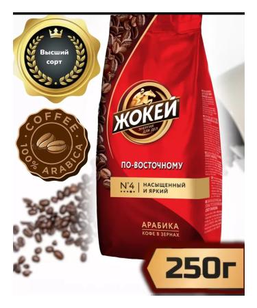 Coffee in grains in East 250g