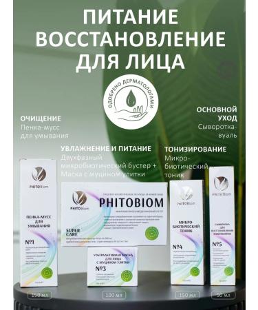 Phytobiom Cleaning mask and tonic sewer set