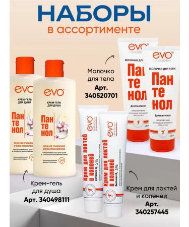 EVO Panthenol cream is universal 46 ml 3 pieces - Buy Online on GoSupps.com