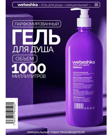 webeshka Shower gel perfumed 1000 ml