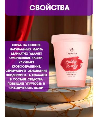 Bogenia Cherry Energy Body Scrub 250 ml - Buy Online on GoSupps.com