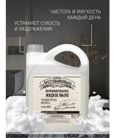 Krestovnikov Brothers Plant Liquid soap perfumed bathing black pepper muscat - Buy Online on GoSupps.com