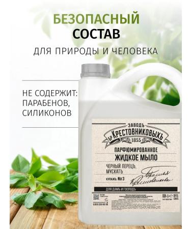 Krestovnikov Brothers Plant Liquid soap perfumed bathing black pepper muscat - Buy Online on GoSupps.com