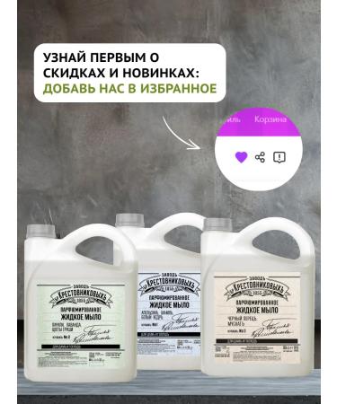 Krestovnikov Brothers Plant Liquid soap perfumed bathing black pepper muscat - Buy Online on GoSupps.com