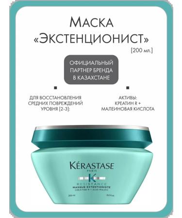 Kerastase Mask "Extensionist" against brittle hair 200 ml