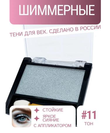 Marilyn TM Eye Shadows shimmer tone 11