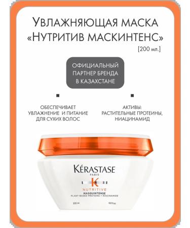 Kerastase Mask "Nutritiv" to moisturize hair 200 ml