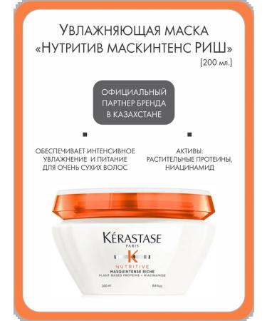 Kerastase Intensively moisturizing mask "nutril" for dry hair