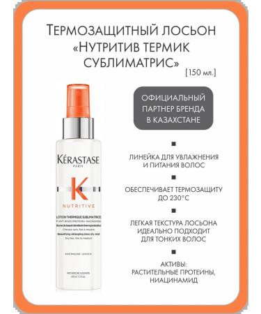 Kerastase Thermal protection lotion "Nutritz Terms Sublobdamatas" 150 ml