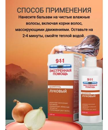 911 Onion shampoo from hair loss and baldness 150ml 1 pcs - Buy Online on GoSupps.com