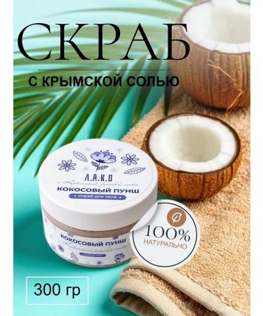 Anti -cellulite scrub for the body with Crimean salt of coconut