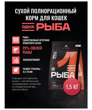 One Meat Dry food for cats with fish 1.5 kg