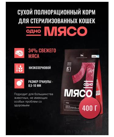 One Meat Dry food for sterilized cats with a duck 0.4kg