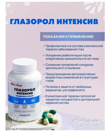 Artlife Art Life Glazorol Intensively vision support - Buy Online on GoSupps.com